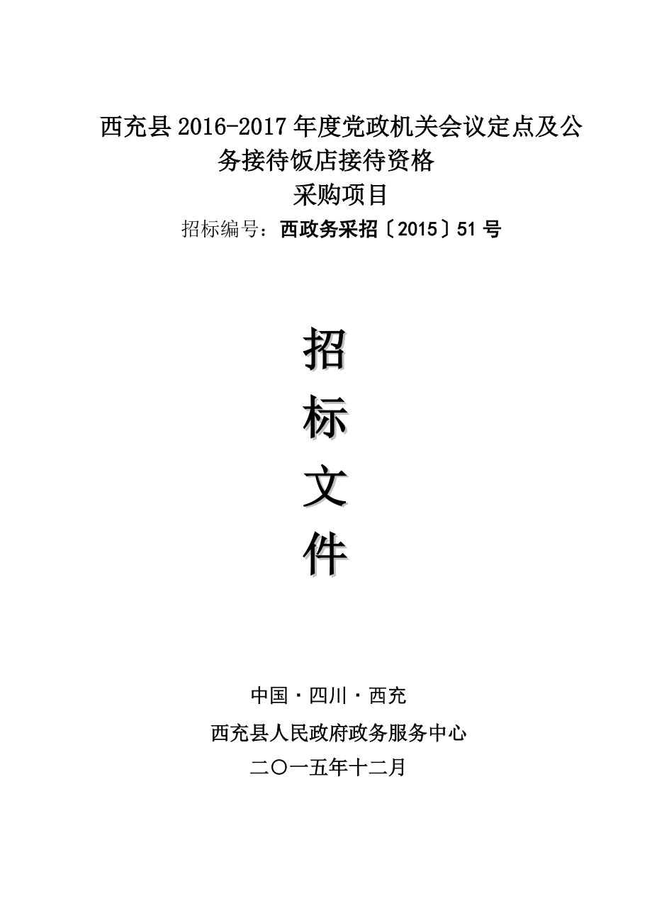 西充县党政机关会议定点及公务接待饭店接待.doc_第1页