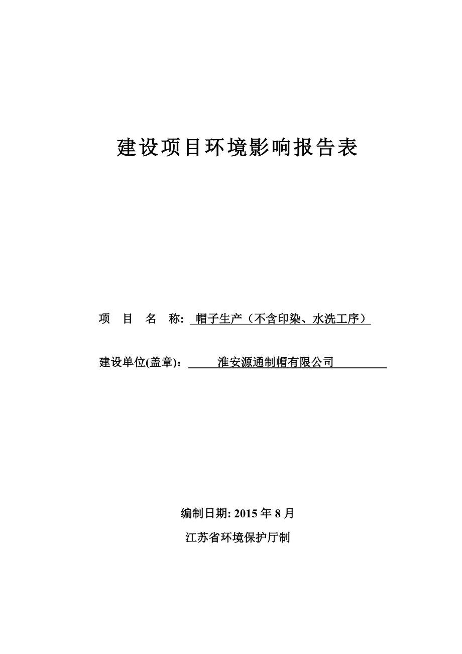 环境影响评价全本公示简介：1淮安源通制帽有限公司帽子生产（不含印染、水洗工序）涟水县经济开发区炎黄大道北侧、滨海路东侧江苏绿源工程设计研究有限公司淮安源通制帽有限公.doc_第1页