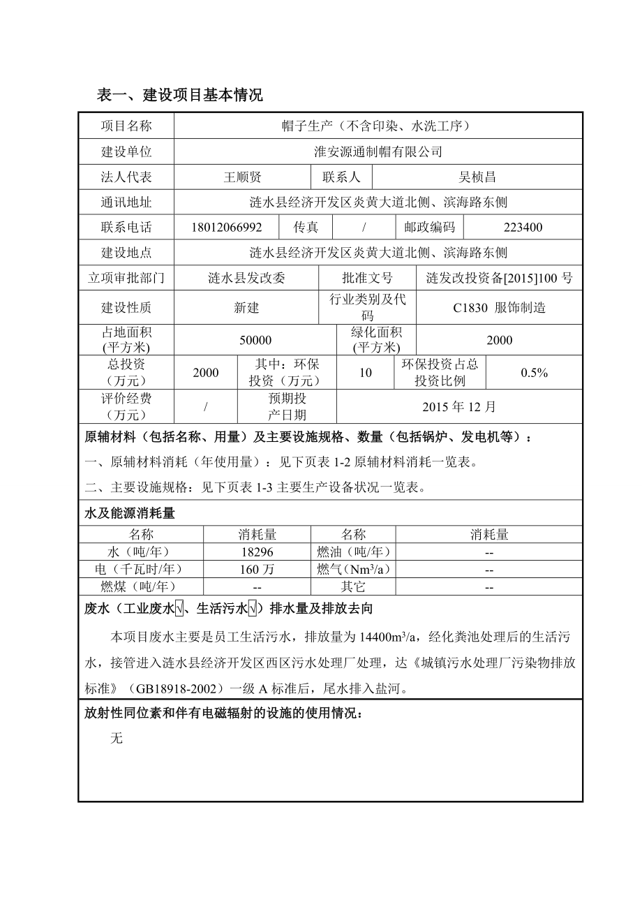 环境影响评价全本公示简介：1淮安源通制帽有限公司帽子生产（不含印染、水洗工序）涟水县经济开发区炎黄大道北侧、滨海路东侧江苏绿源工程设计研究有限公司淮安源通制帽有限公.doc_第3页