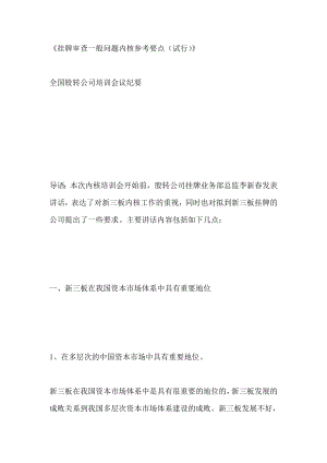 挂牌审查一般问题内核参考要点（试行）》 全国股转公司培训会议纪要.doc