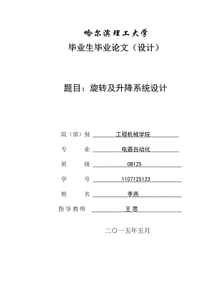 旋转及升降系统设计.doc