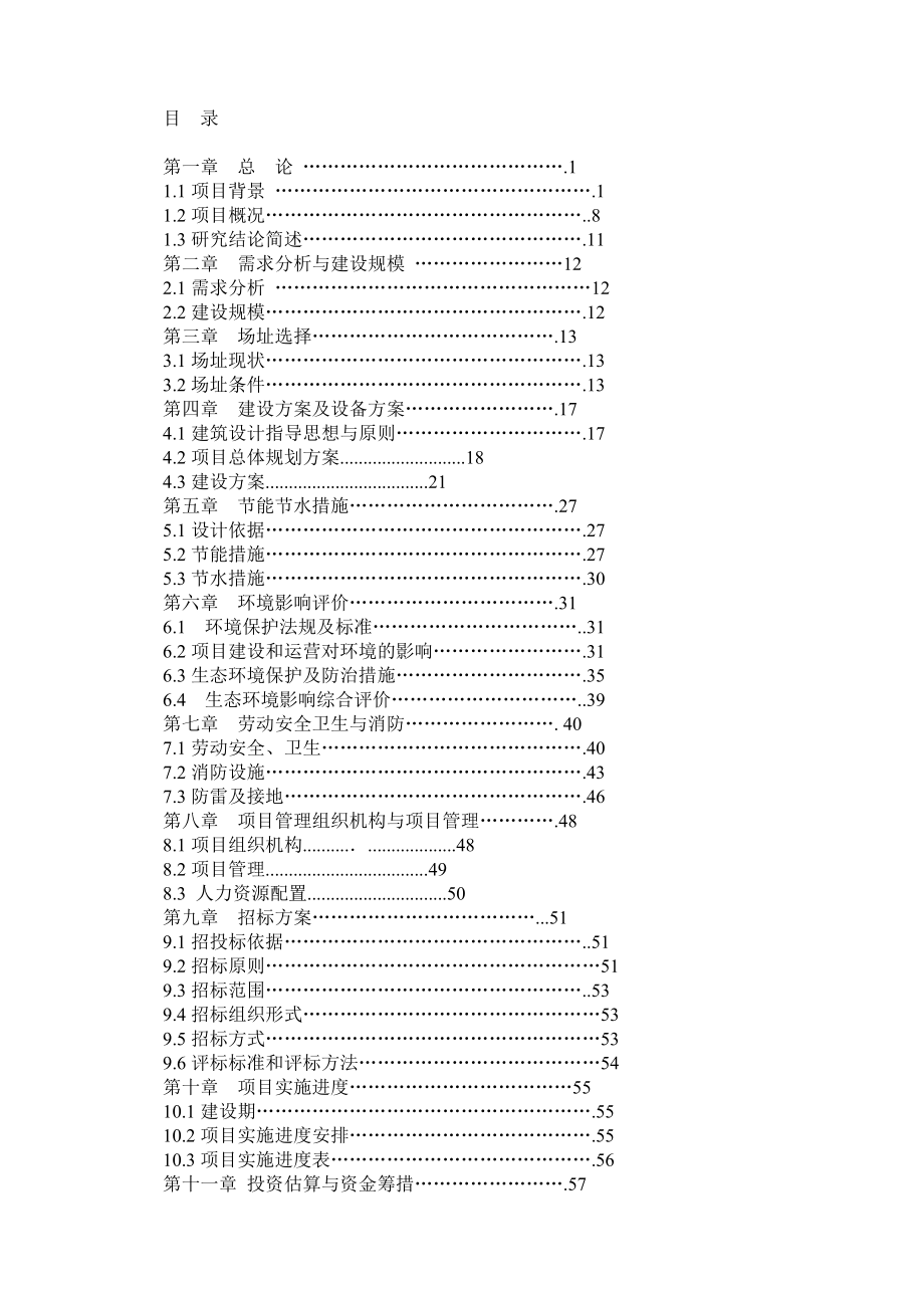 XX县电力公司办公大楼可研报告.doc_第1页