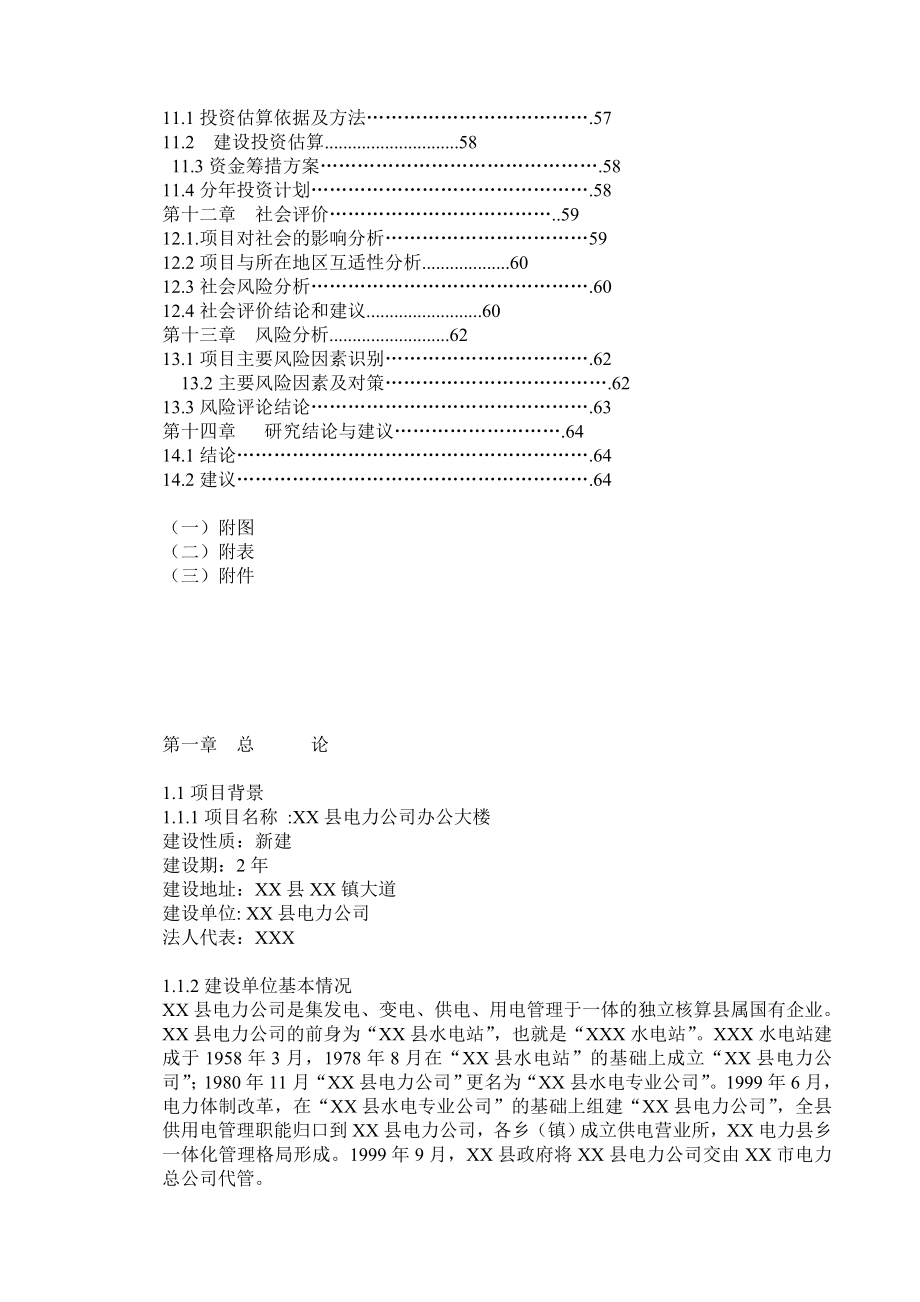 XX县电力公司办公大楼可研报告.doc_第2页