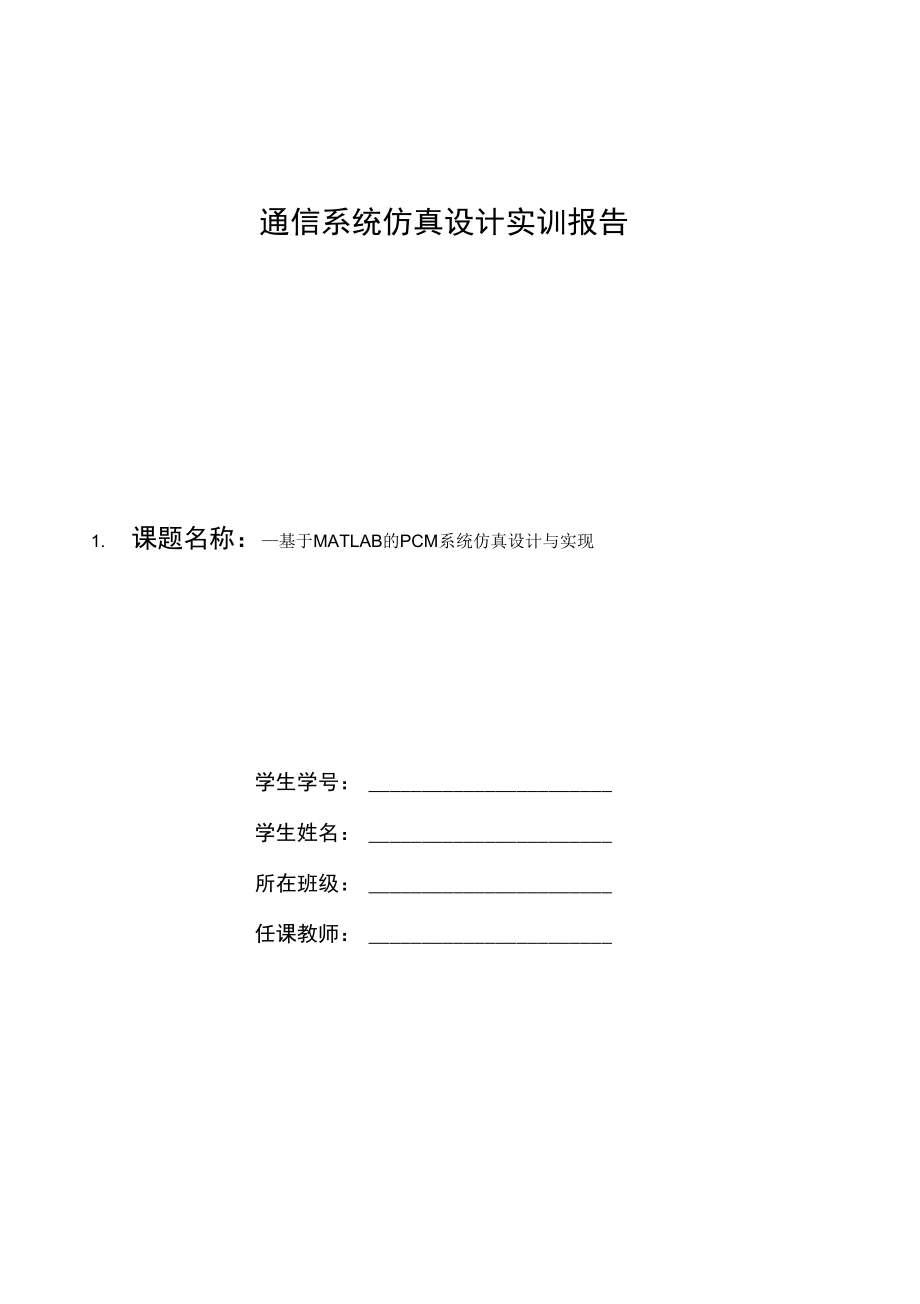 根据MATLAB的PCM系统仿真设计与实现.docx_第1页