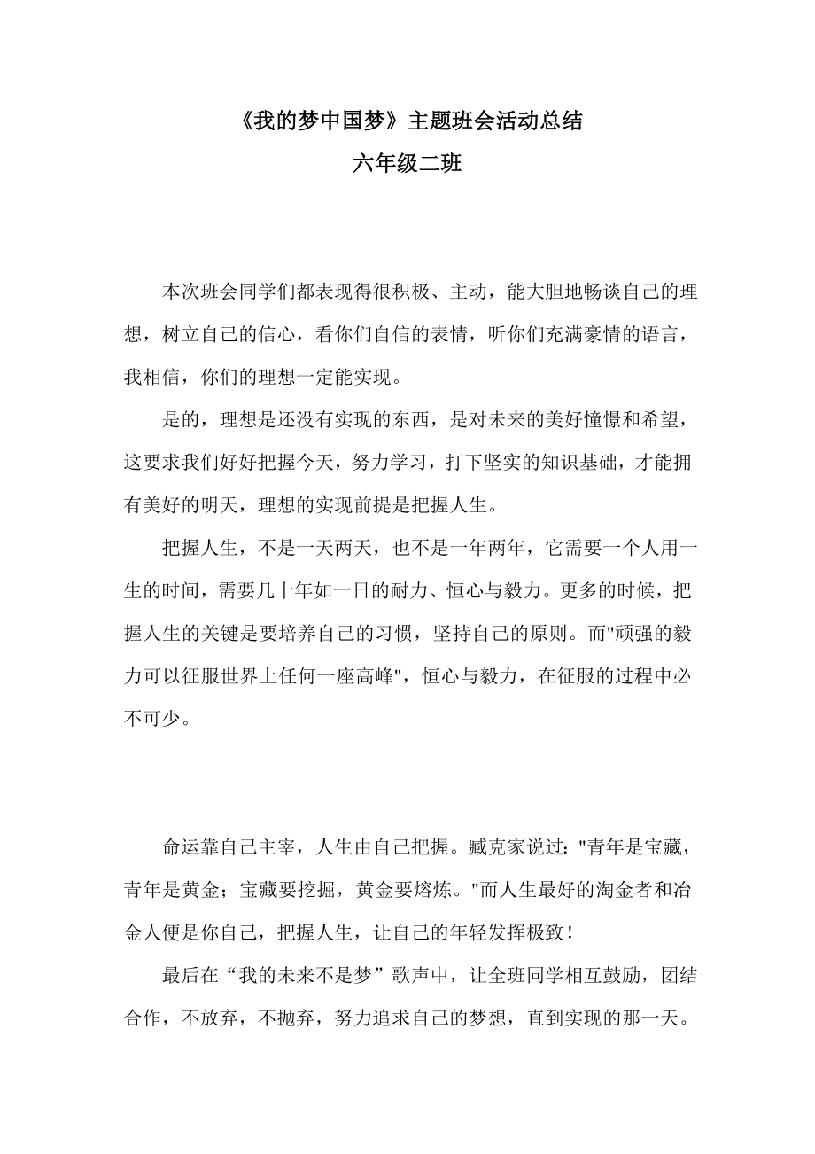 《我的梦中国梦》主题班会活动总结.doc_第1页