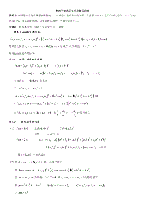 柯西不等式的应用(整理篇).doc