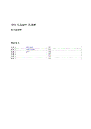 [模板]业务需求说明书.doc