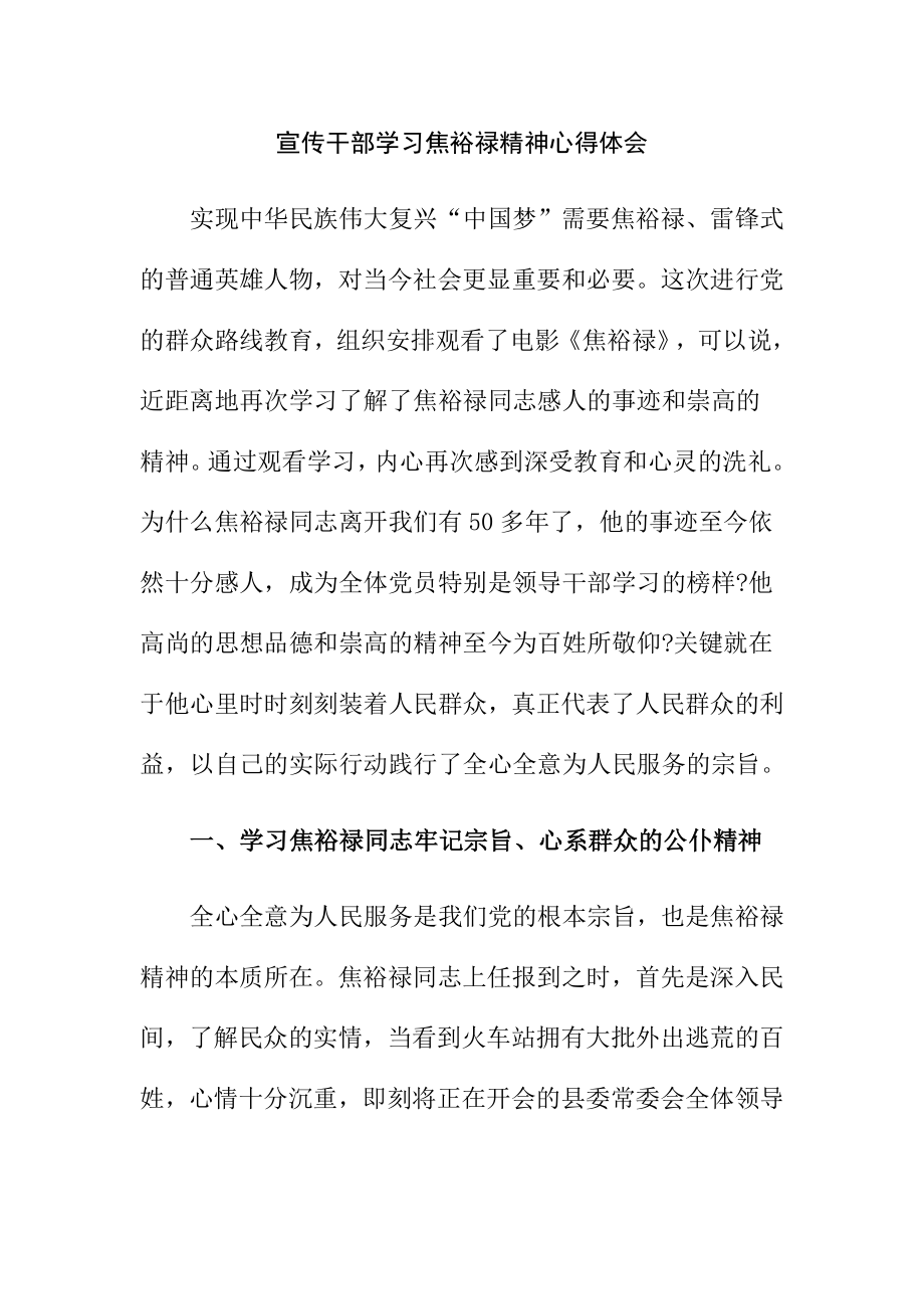 宣传干部学习焦裕禄精神心得体会.doc_第1页