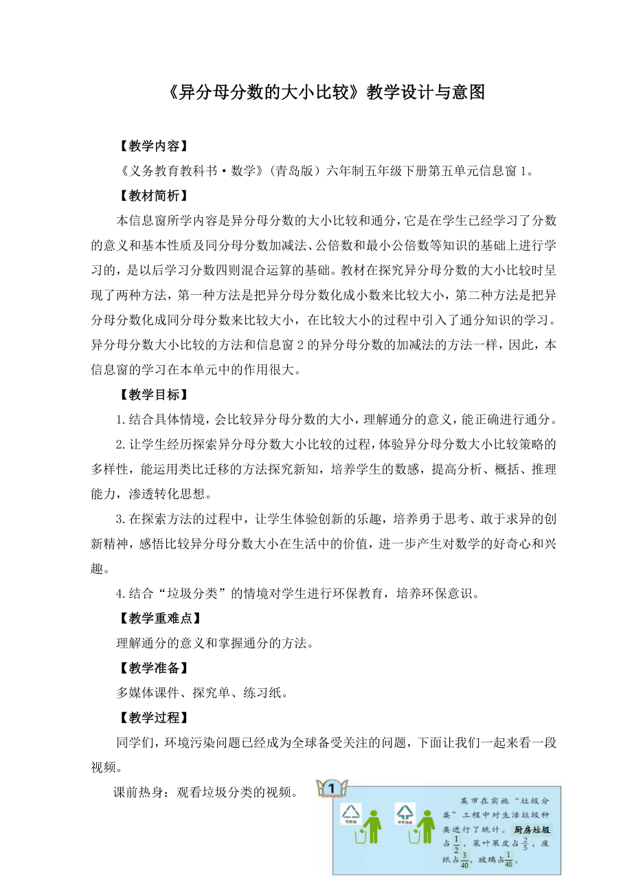 异分母分数的大小比较教学设计与意图.doc_第1页