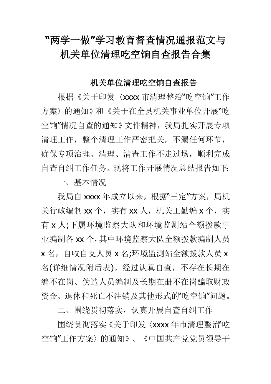 “两学一做”学习教育督查情况通报范文与机关单位清理吃空饷自查报告合集.doc_第1页