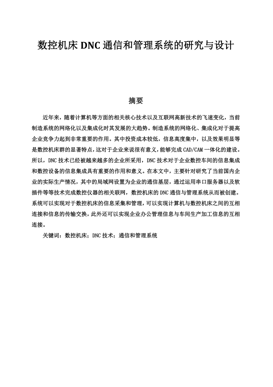 数控机床DNC通信和管理系统的研究与设计概述.doc_第2页