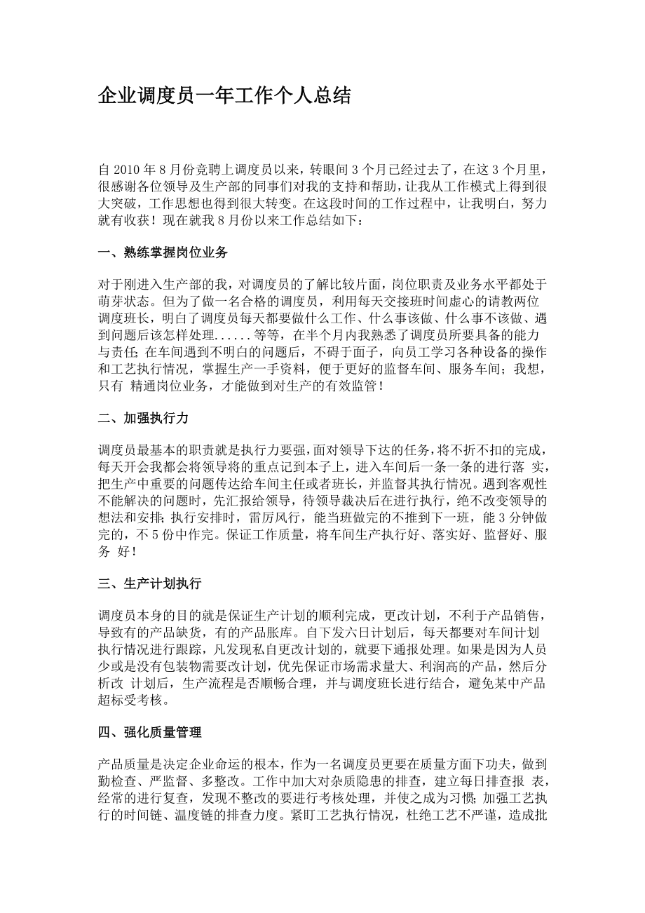 企业调度员一工作个人总结.doc_第1页