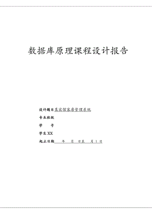 某宾馆客房管理系统——数据库课程设计报告.doc