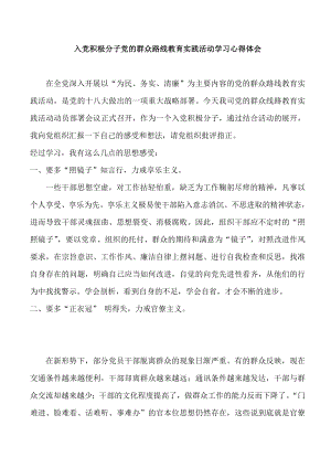 入党积极分子党的群众路线教育实践活动学习心得.doc