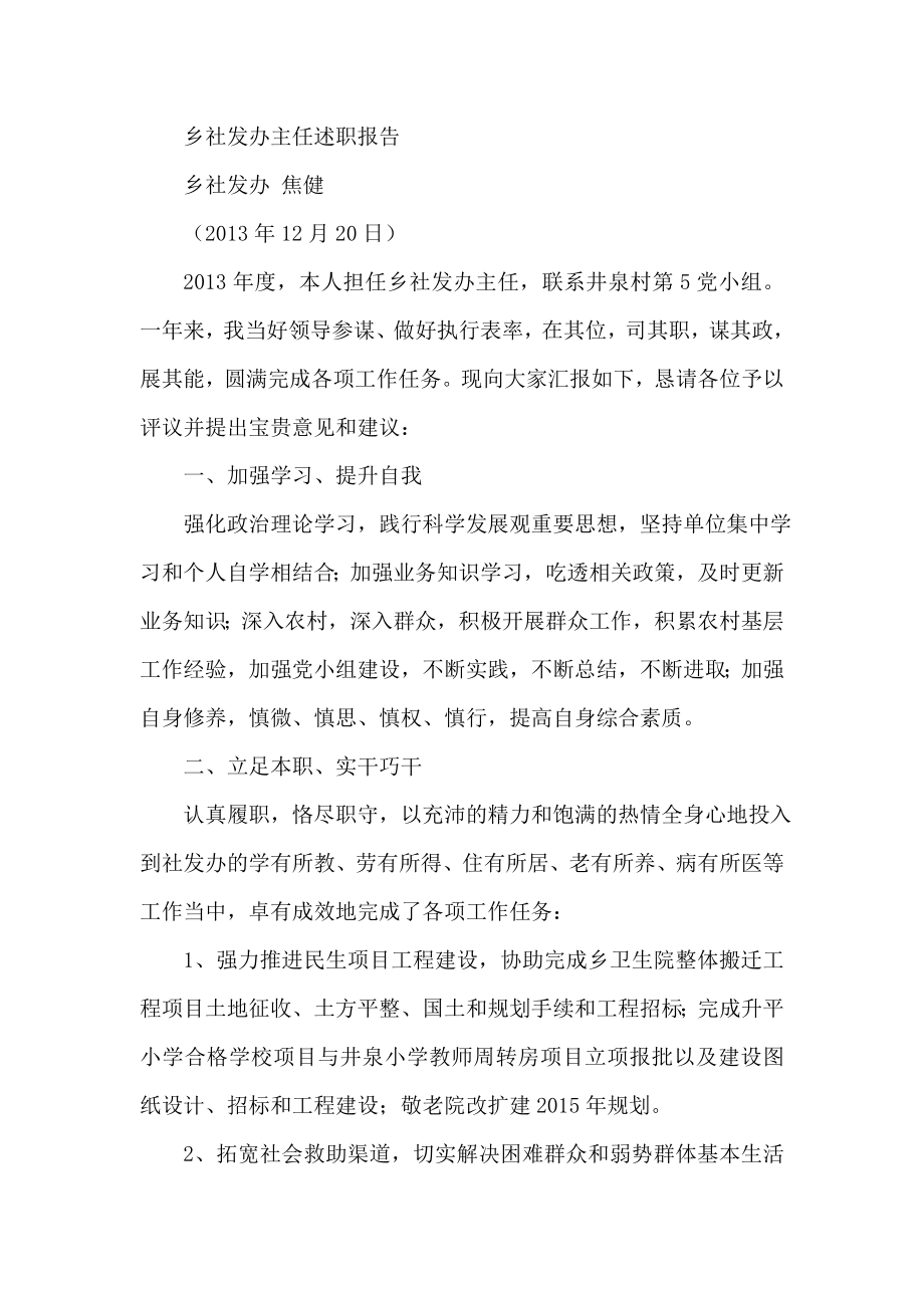 乡社发办主任述职报告.doc_第1页