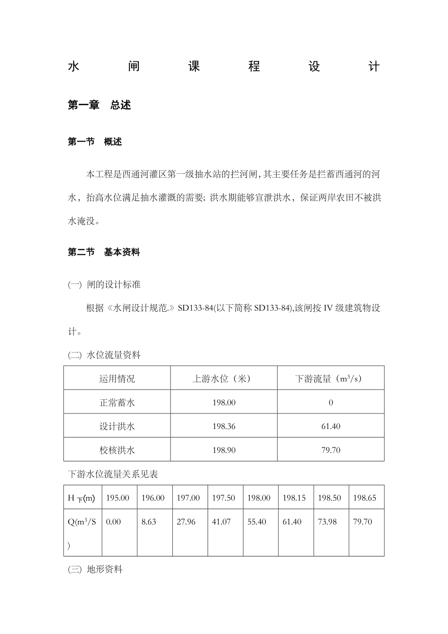 水闸课程设计.docx_第1页