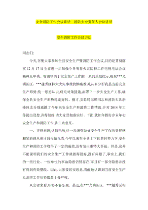 安全消防工作会议讲话消防安全责任人会议讲话.doc