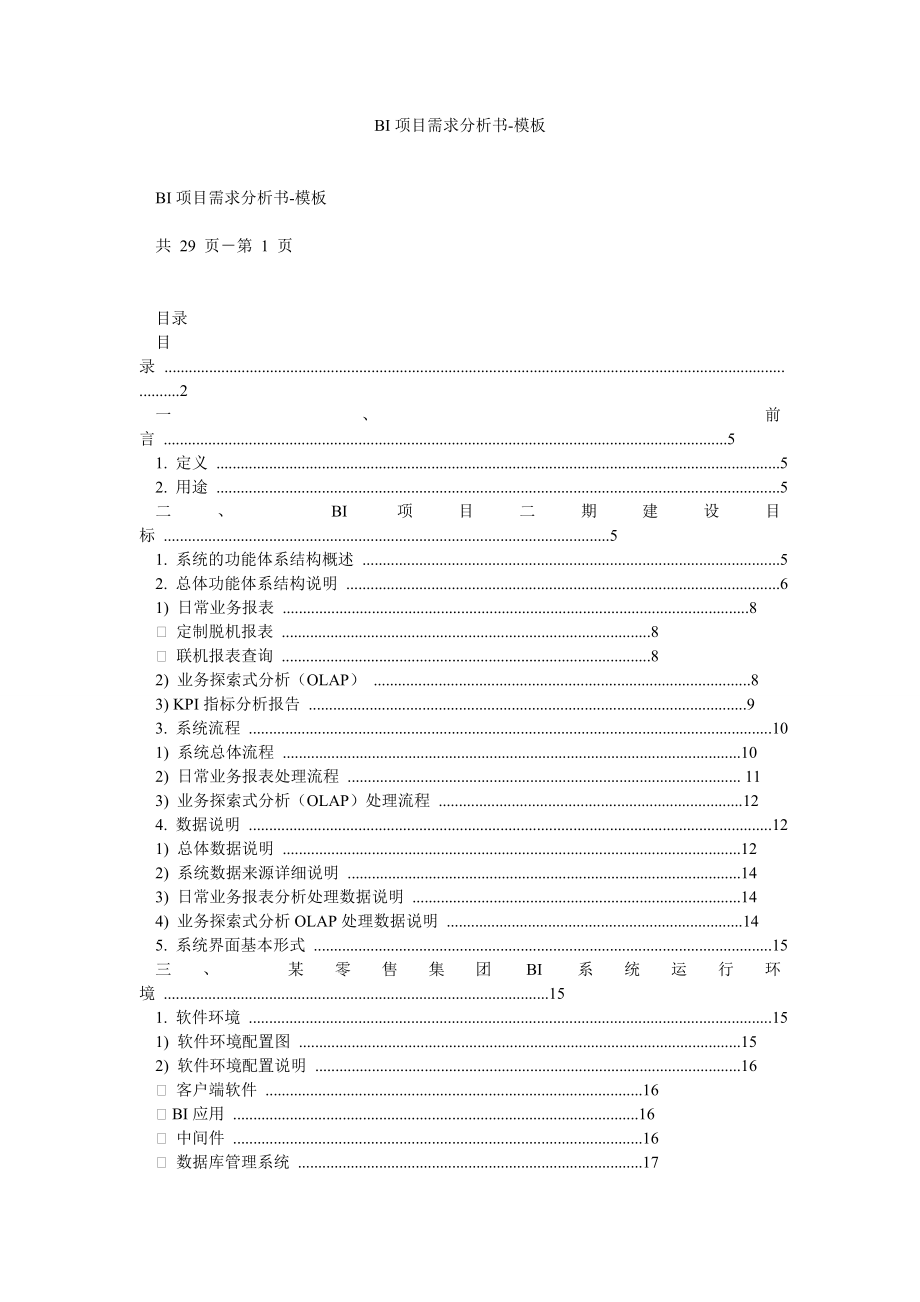 BI项目需求分析书模板.doc_第1页