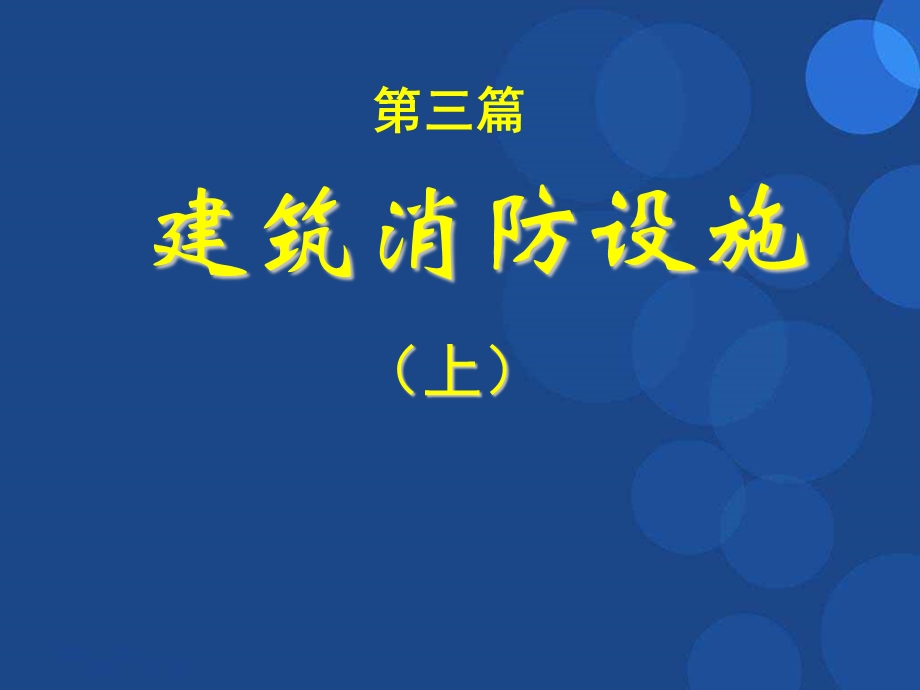 注册消防工程师培训课件1.ppt_第2页