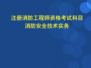 注册消防工程师培训课件1.ppt