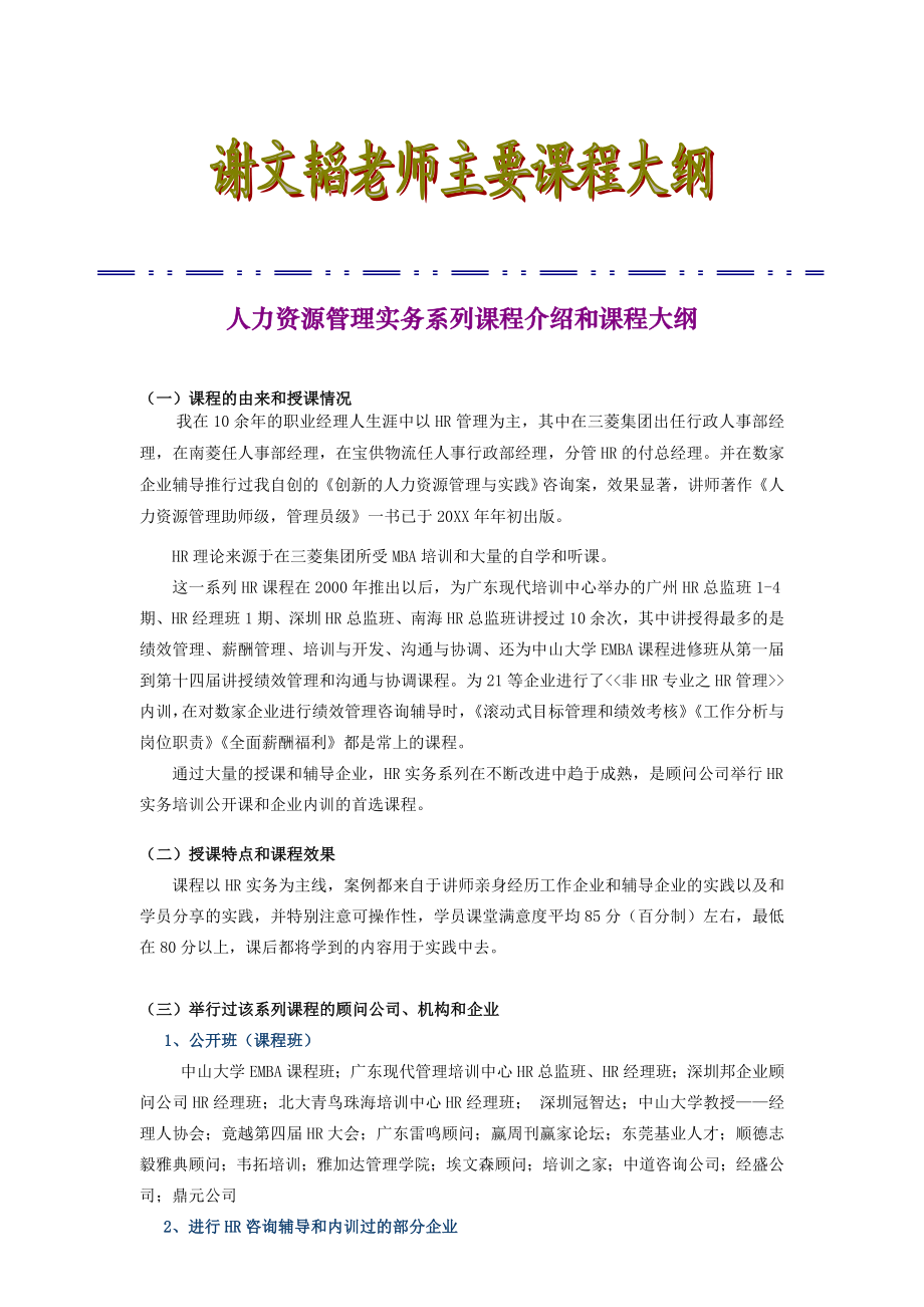 人事管理人力资源管理实务系列课程介绍和课程大纲.doc_第1页