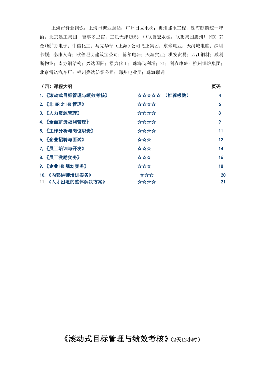 人事管理人力资源管理实务系列课程介绍和课程大纲.doc_第2页