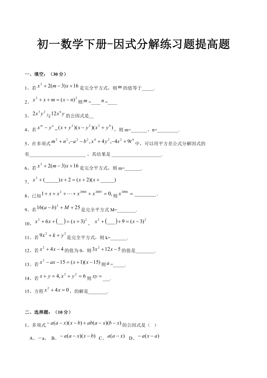 初一数学下册-因式分解练习题提高题.doc_第1页