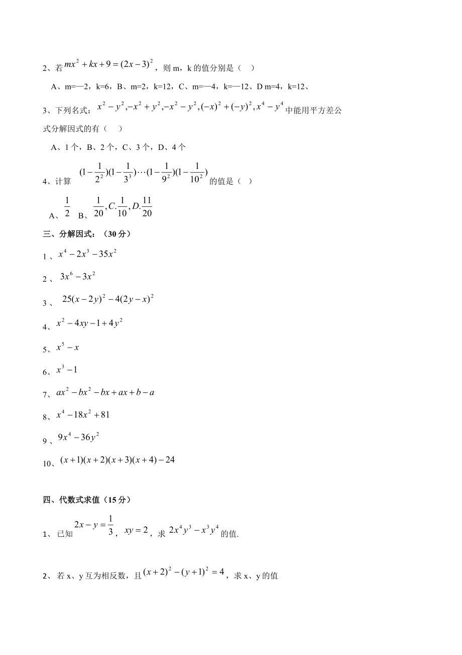 初一数学下册-因式分解练习题提高题.doc_第2页