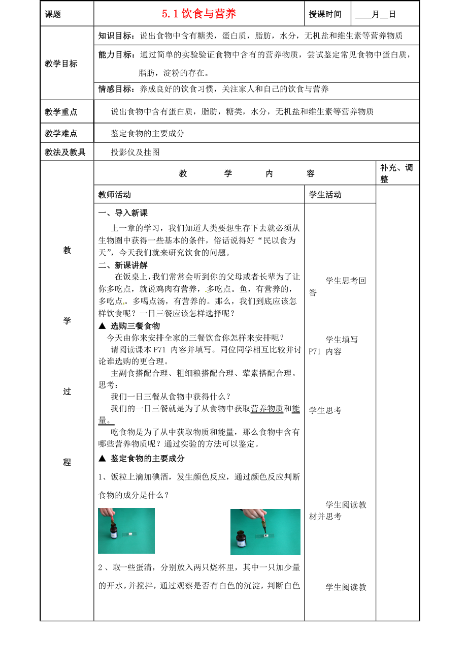 初中七年级生物上册《饮食与营养》名师精选教案-苏科版.doc_第1页