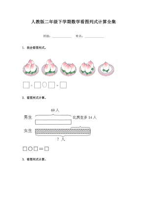 人教版二年级下学期数学看图列式计算全集.doc