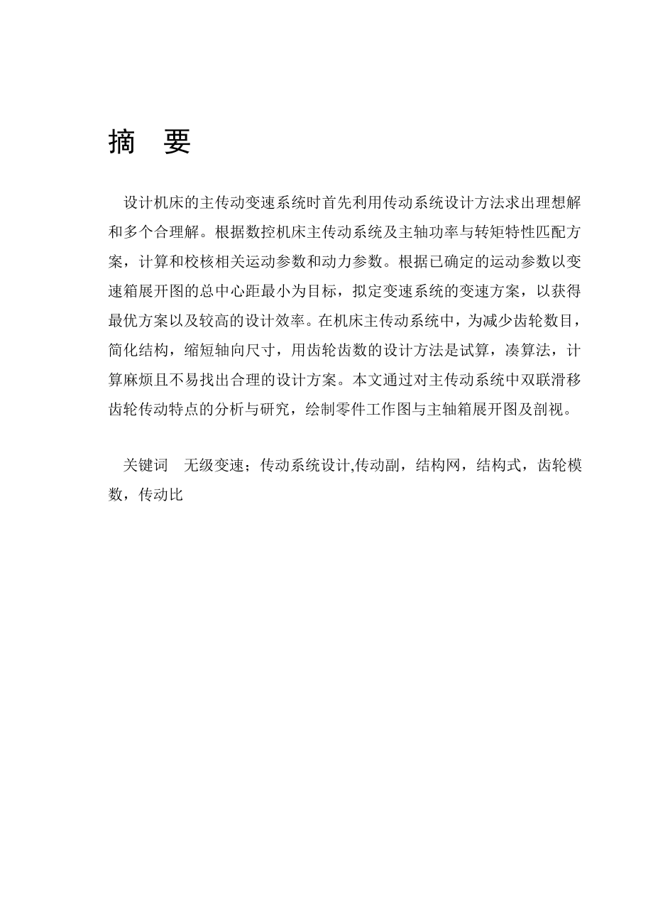 无级变速主传动机械系统设计说明书解读.doc_第2页