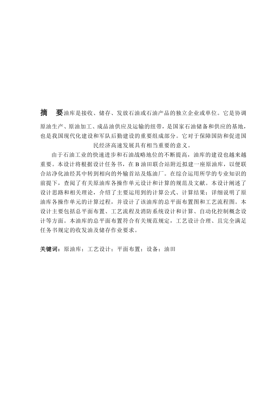 《某油库工艺设计》.doc_第1页