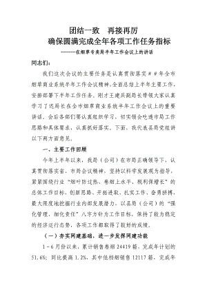 烟草专卖公司半工作会议上的报告：团结一致再接再厉.doc