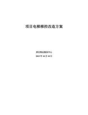 电梯梯控改造及方案.docx