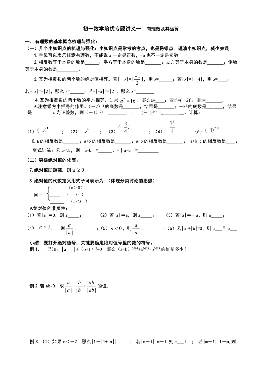 初一数学培优专题讲义一--有理数及其运算精编版.doc_第1页