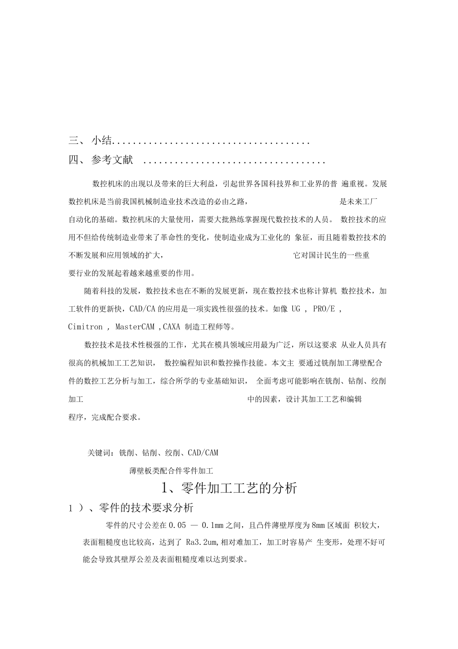 数控铣床零件加工工艺分析与程序设计毕业论文.docx_第2页