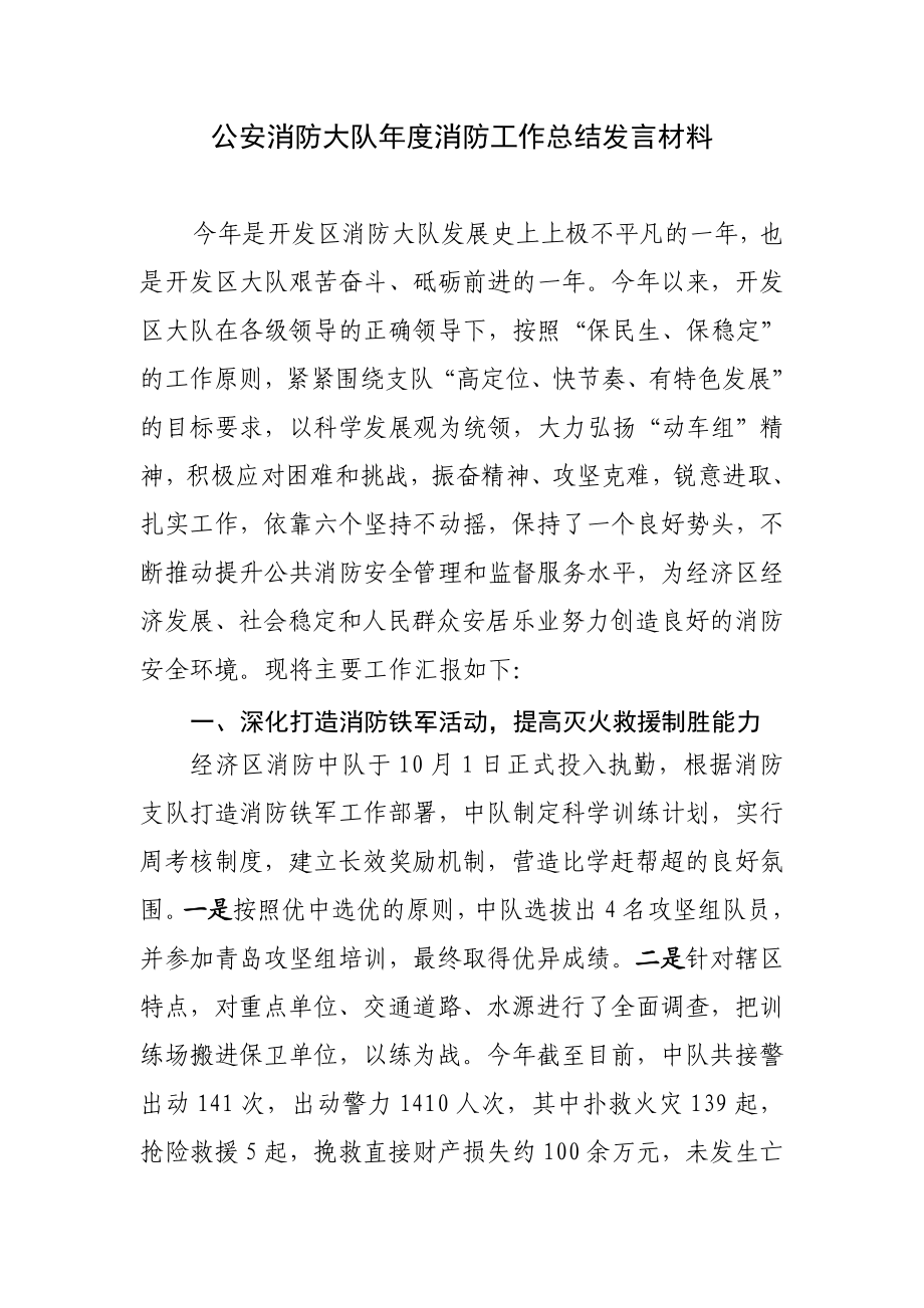 公安消防大队消防工作总结发言材料.doc_第1页