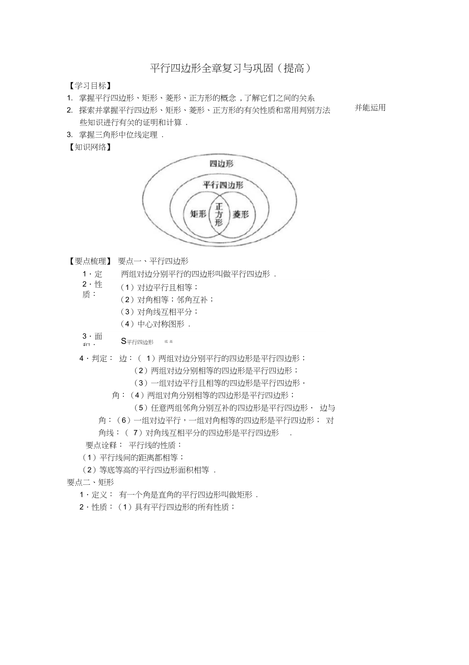 人教版数学八年级下册平行四边形全章复习与巩固(提高)知识讲解.docx_第1页