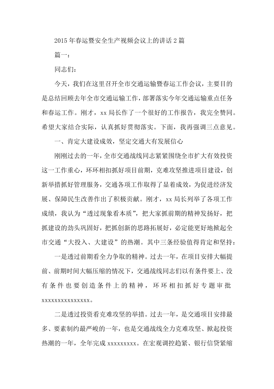 运暨安全生产视频会议上的讲话2篇.docx_第1页