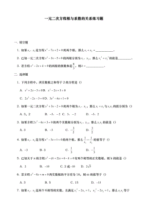 八年级数学一元二次方程根与系数的关系练习题.doc