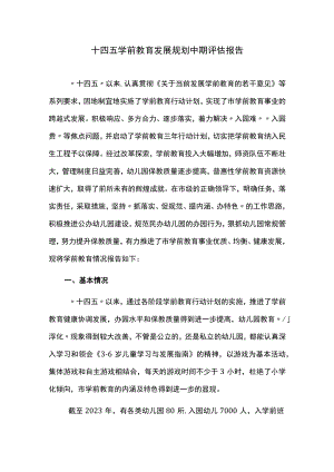 十四五学前教育发展规划中期评估报告.docx