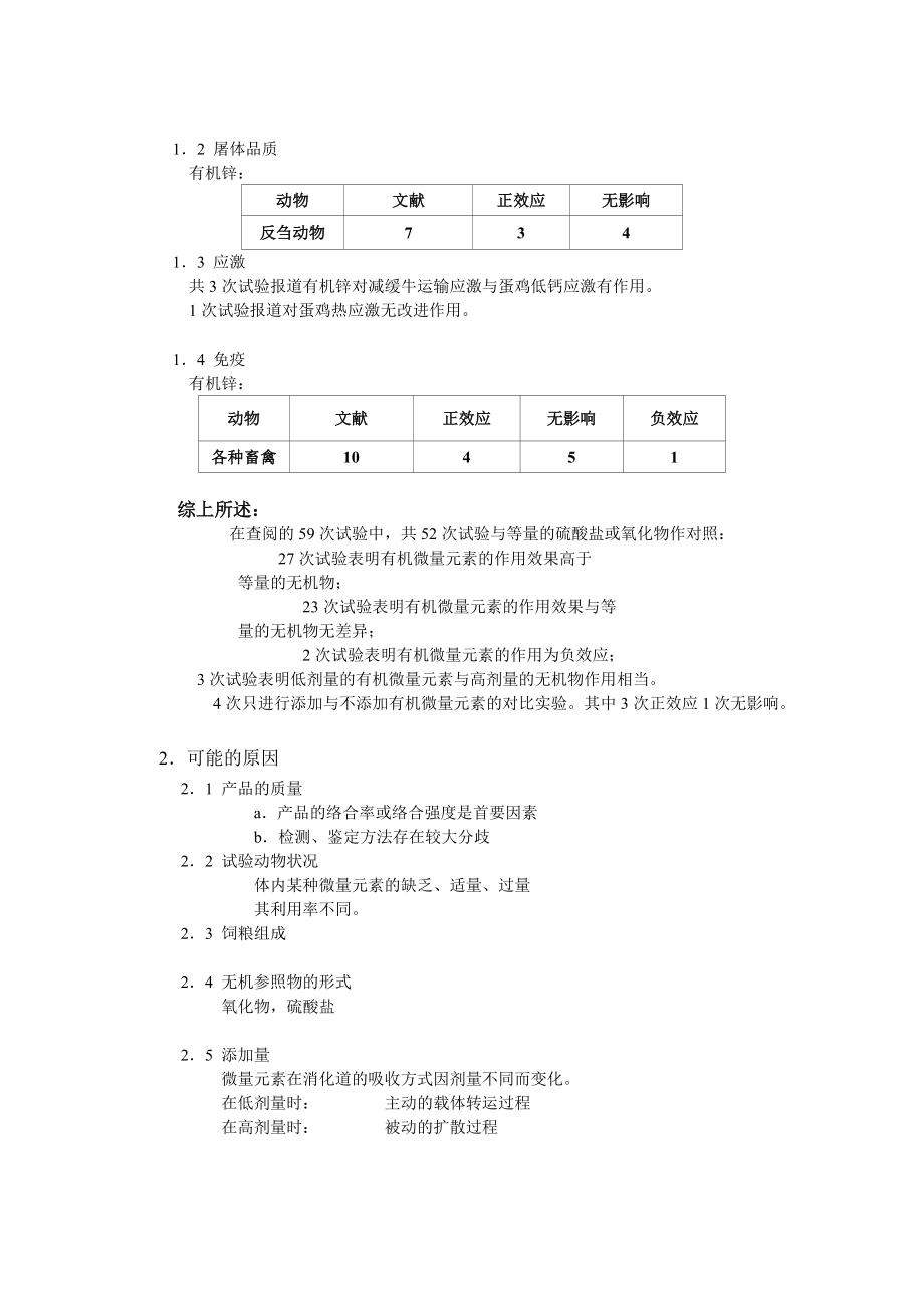 有机微量元素在畜禽生产中的研究与应用.doc_第2页