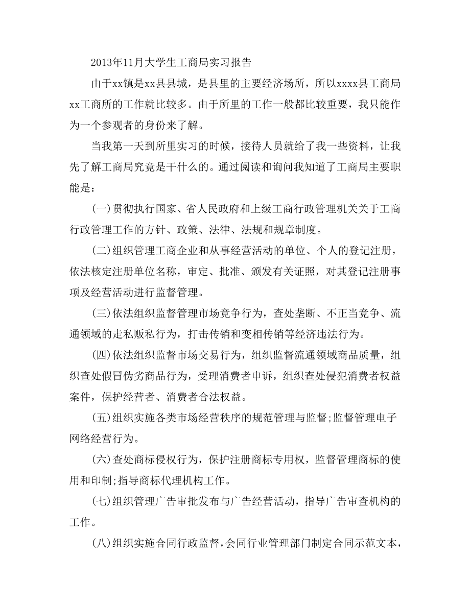 11月大学生工商局实习报告.doc_第1页