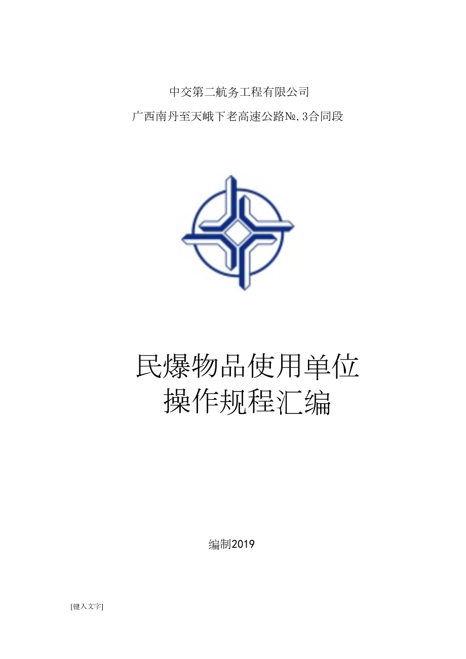 民爆物品操作规程.docx_第1页