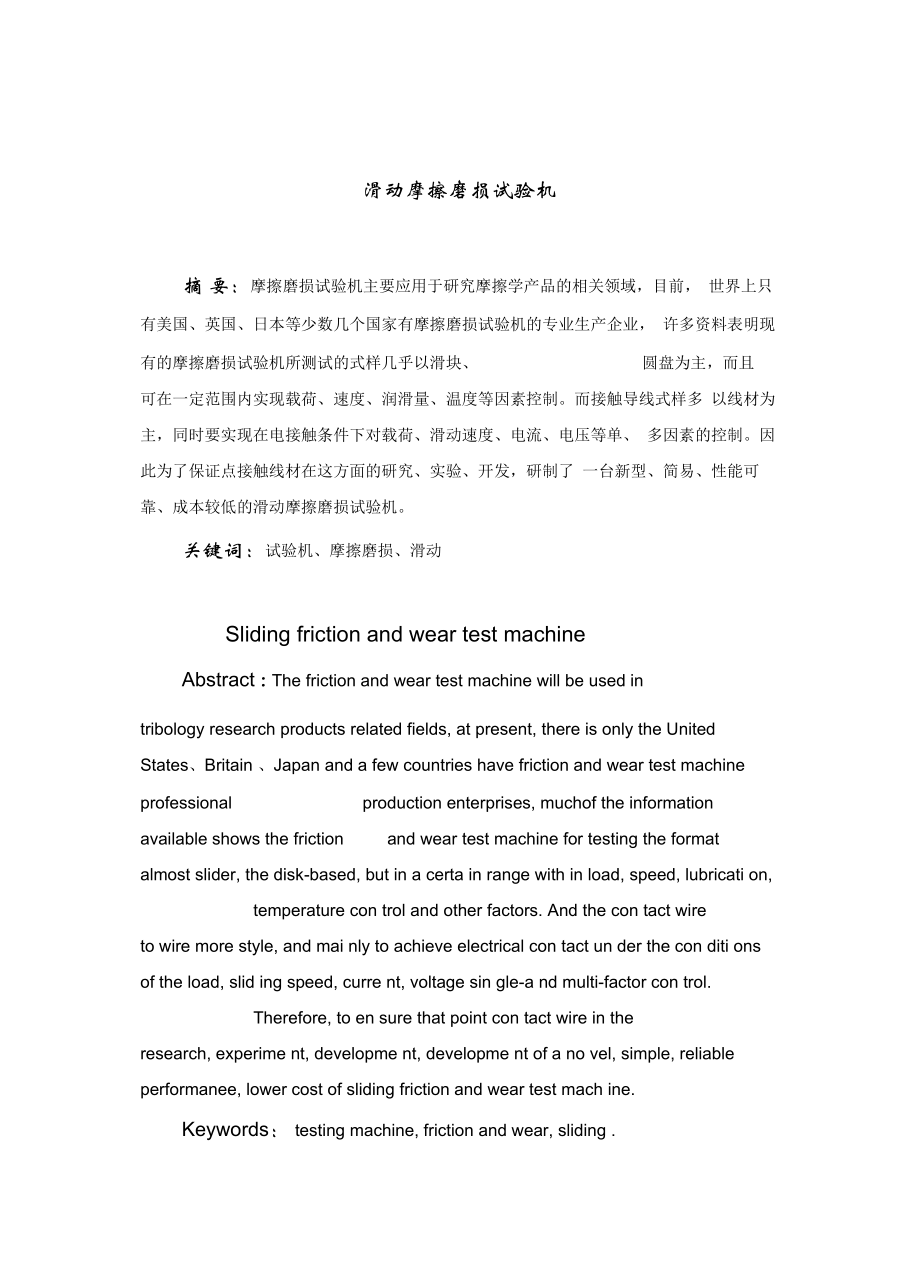 摩擦磨损试验机毕业设计说明书资料.docx_第1页