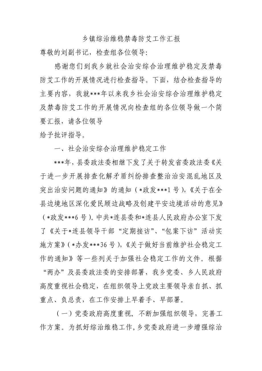 乡镇综治维稳禁毒防艾工作汇报.doc_第1页