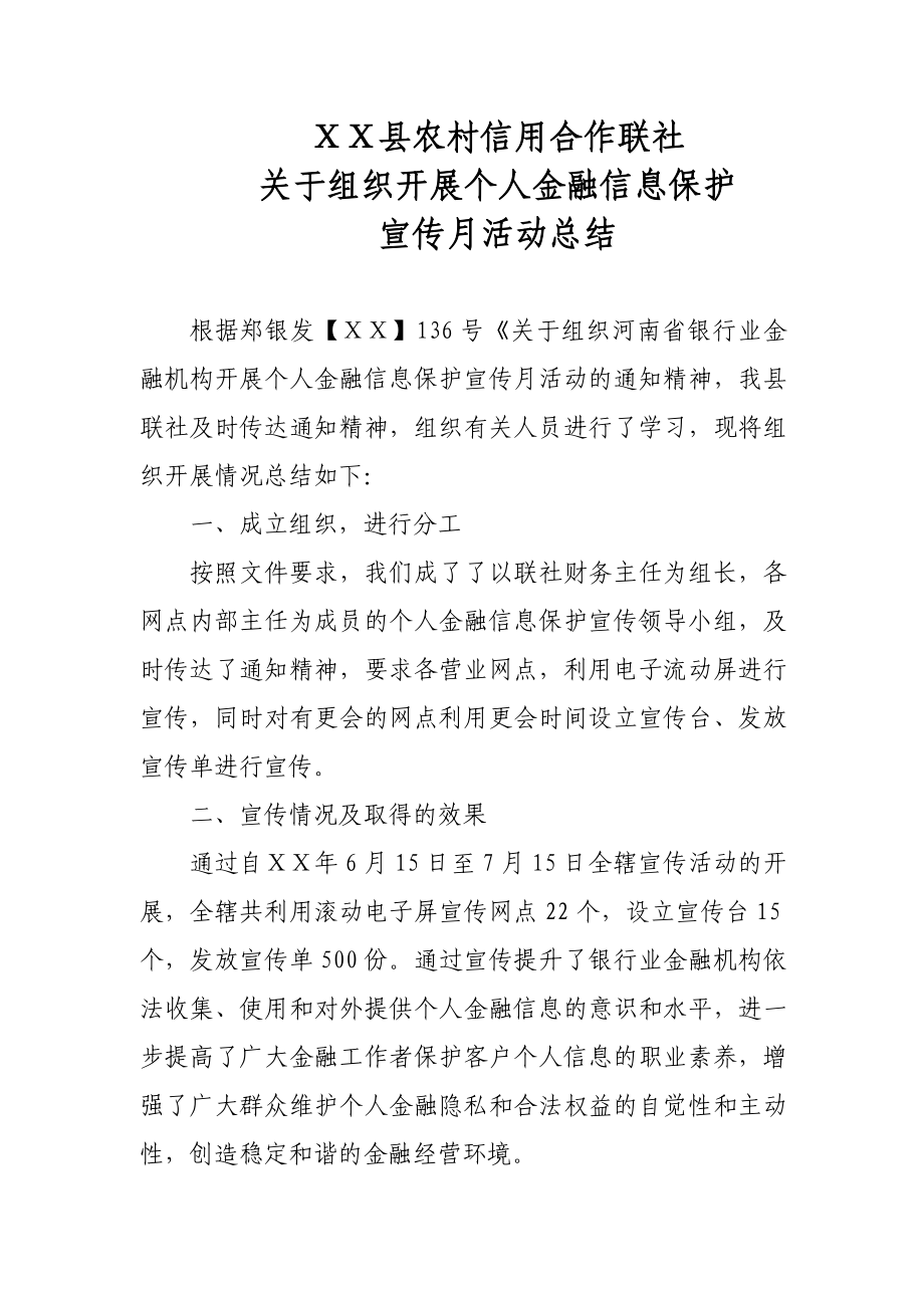 信用社个人金融信息保护宣传总结.doc_第1页