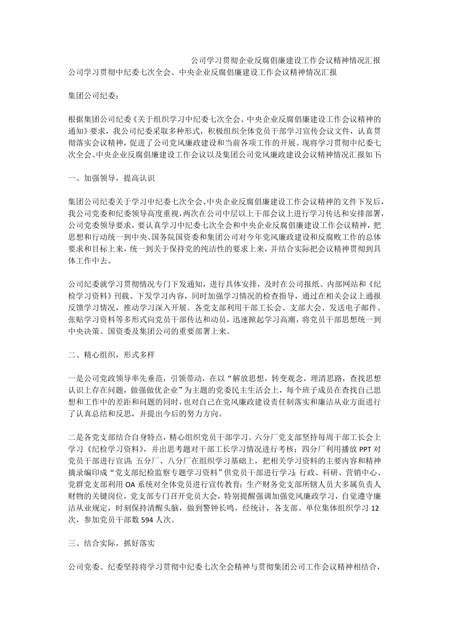 公司学习贯彻企业反腐倡廉建设工作会议精神情况汇报.doc_第1页