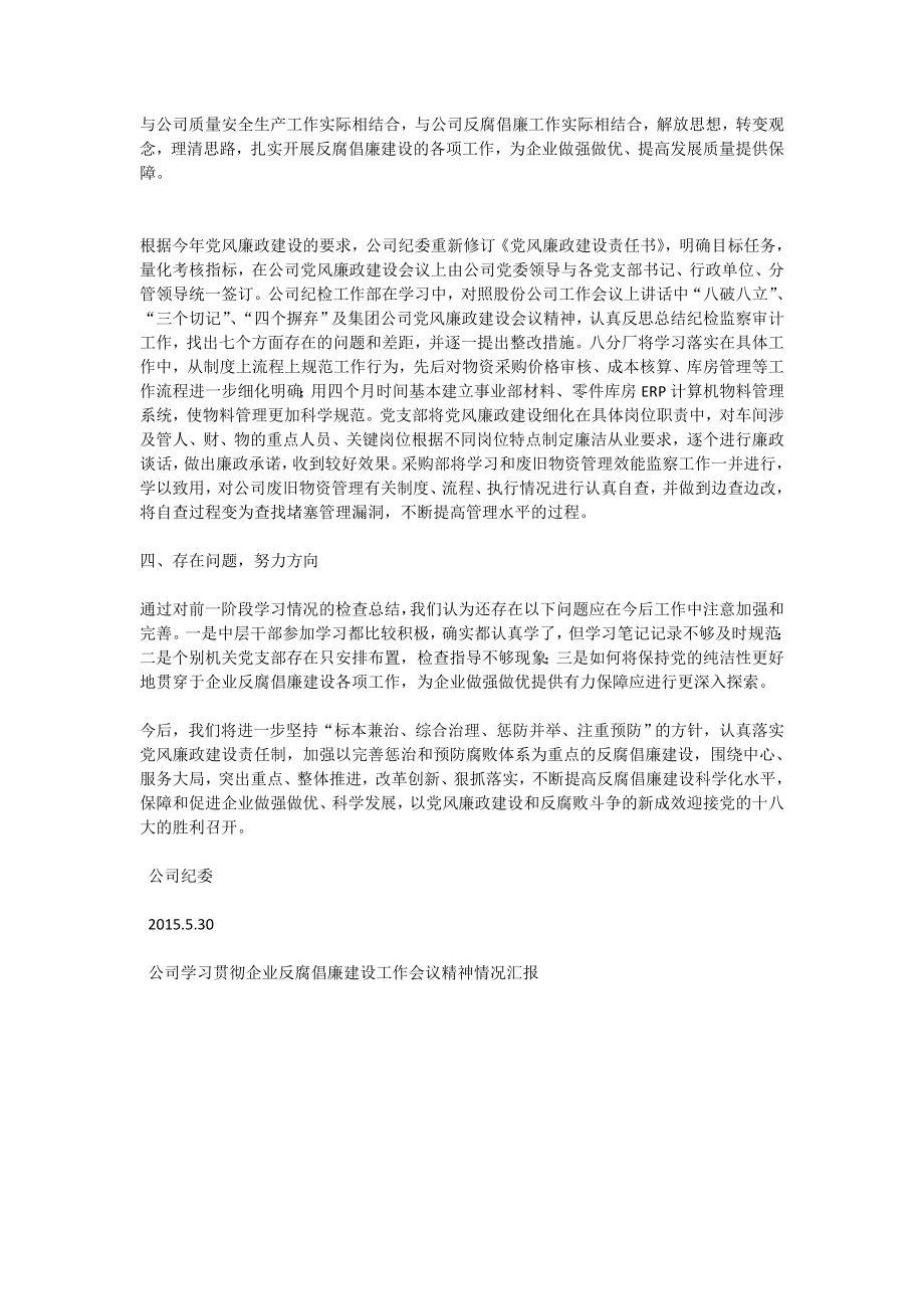 公司学习贯彻企业反腐倡廉建设工作会议精神情况汇报.doc_第2页