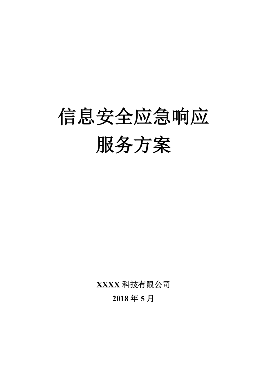 信息安全应急响应服务方案模板.doc_第1页